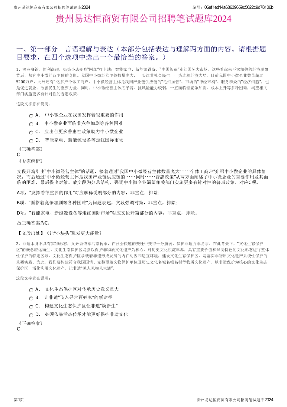 贵州易达恒商贸有限公司招聘笔试题库2024_第1页