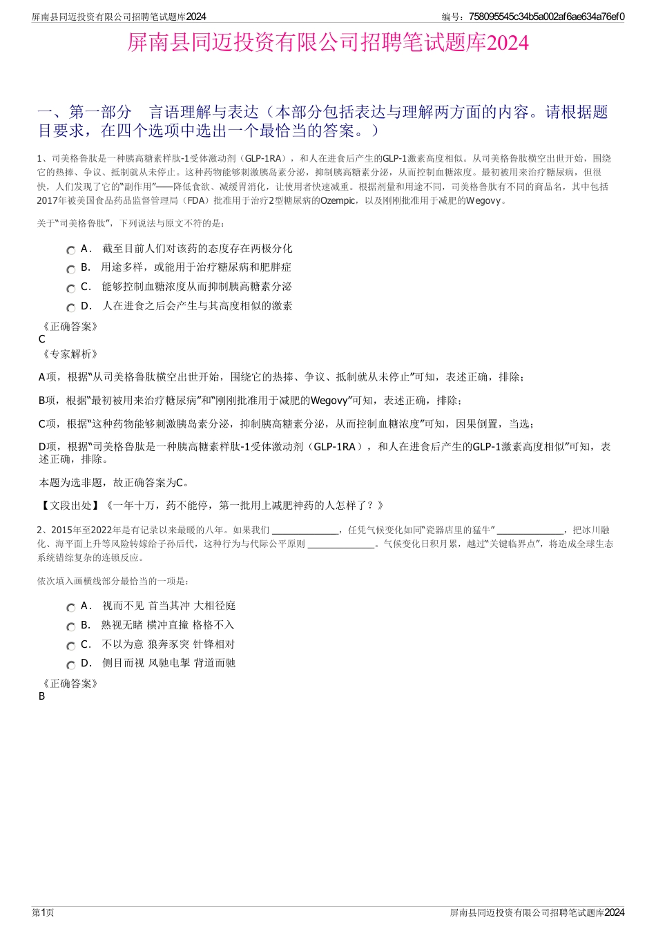 屏南县同迈投资有限公司招聘笔试题库2024_第1页