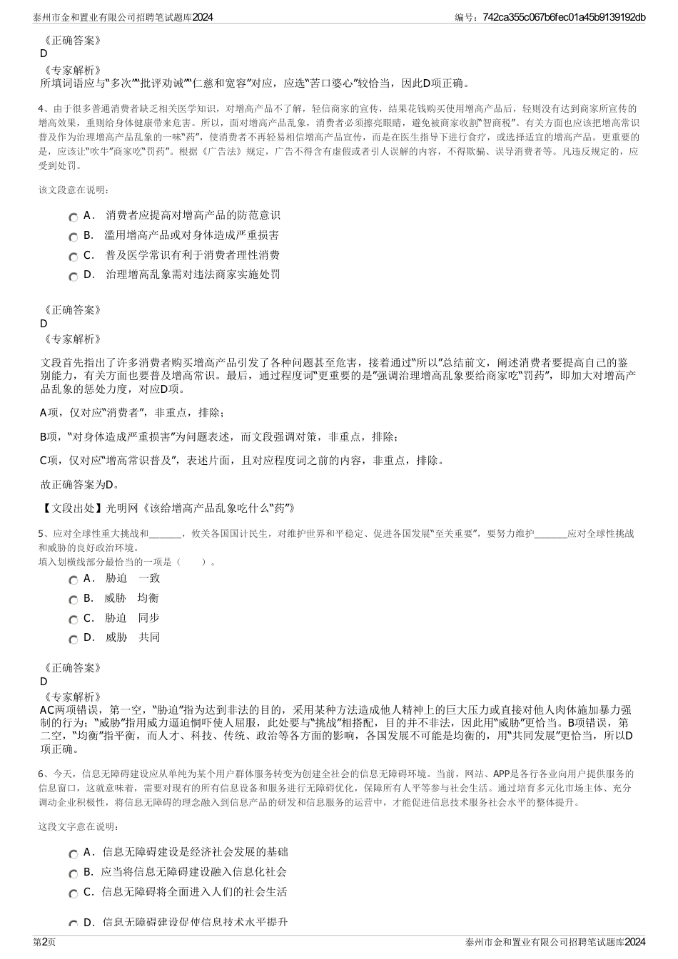 泰州市金和置业有限公司招聘笔试题库2024_第2页