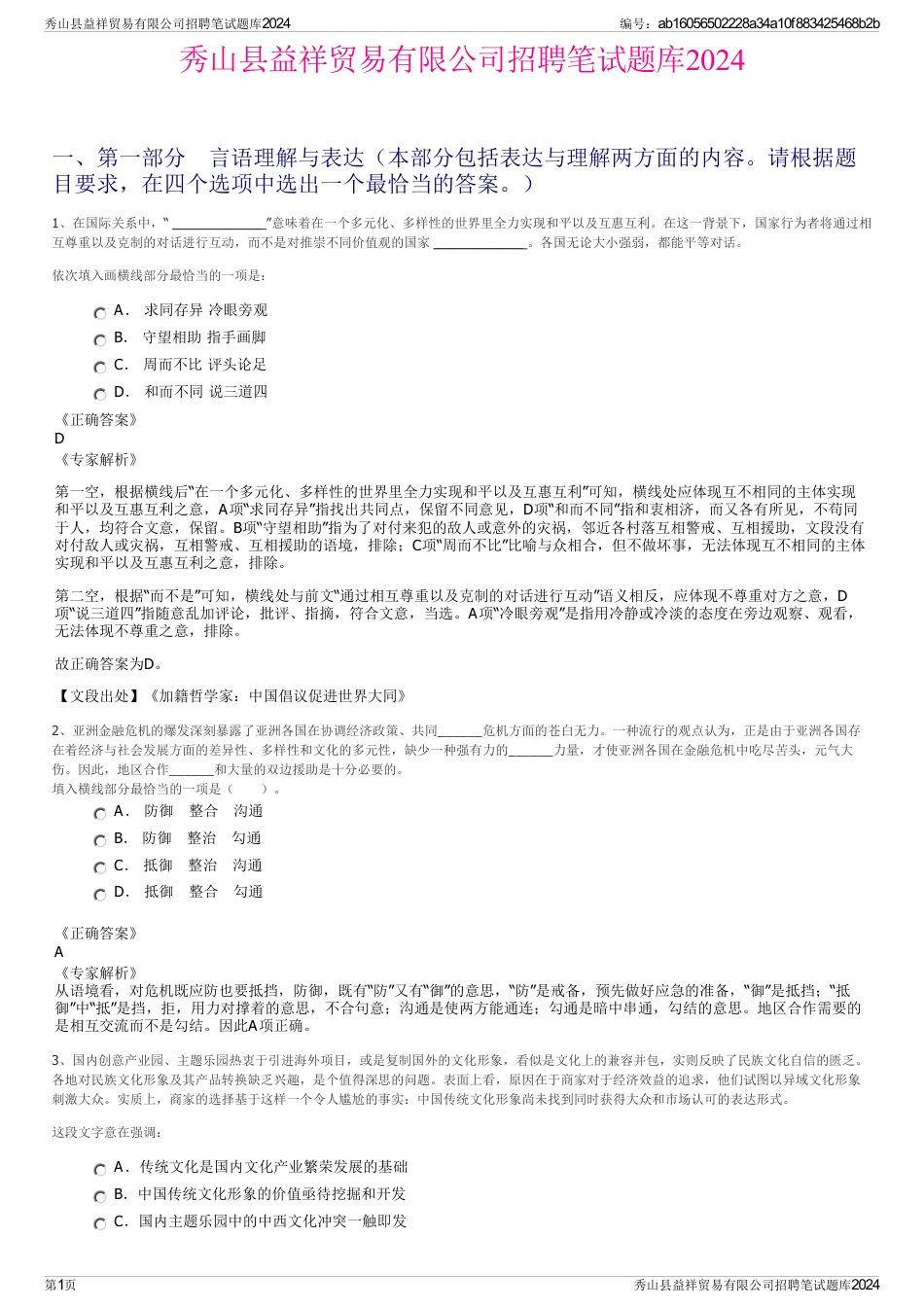 秀山县益祥贸易有限公司招聘笔试题库2024_第1页