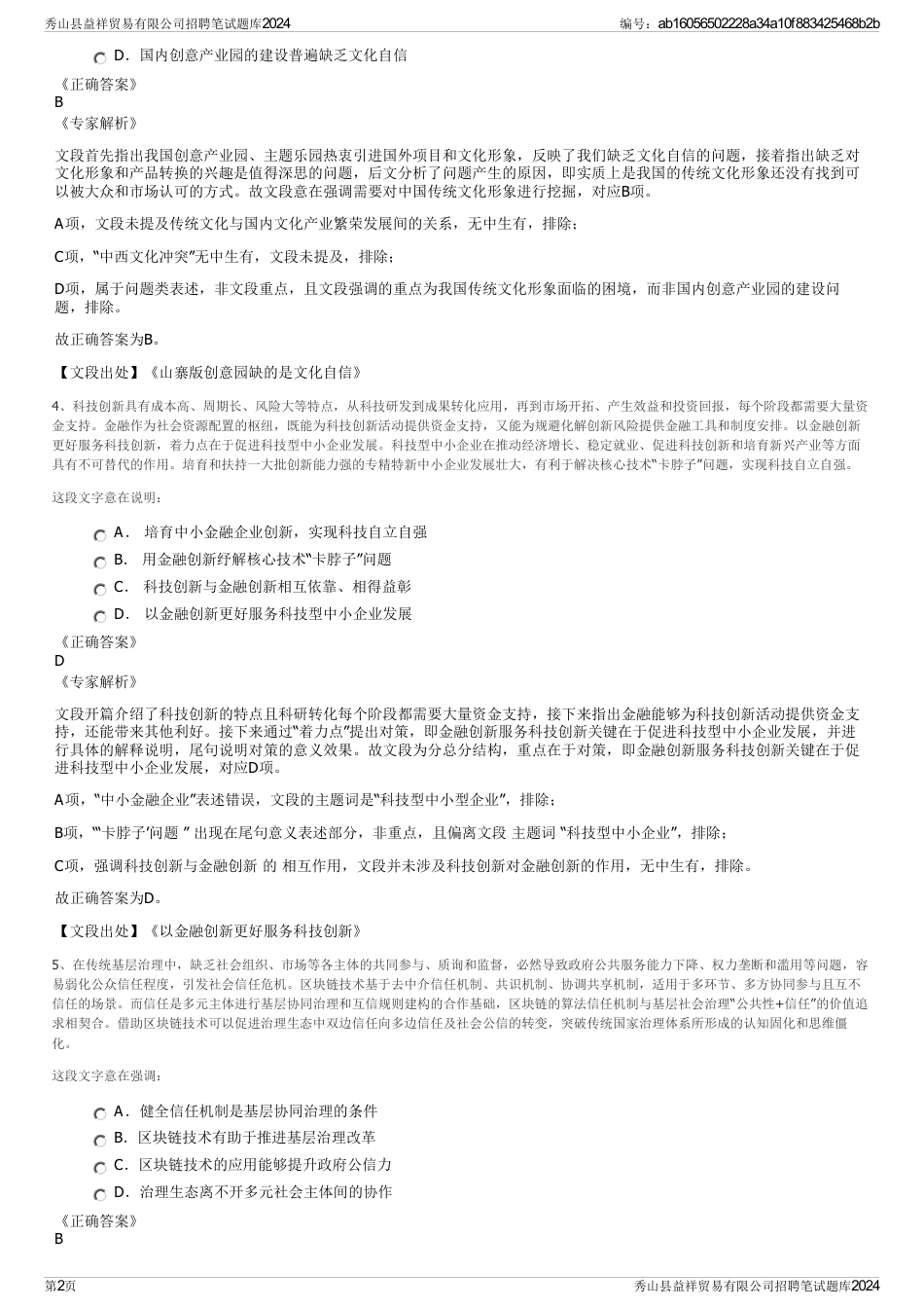 秀山县益祥贸易有限公司招聘笔试题库2024_第2页