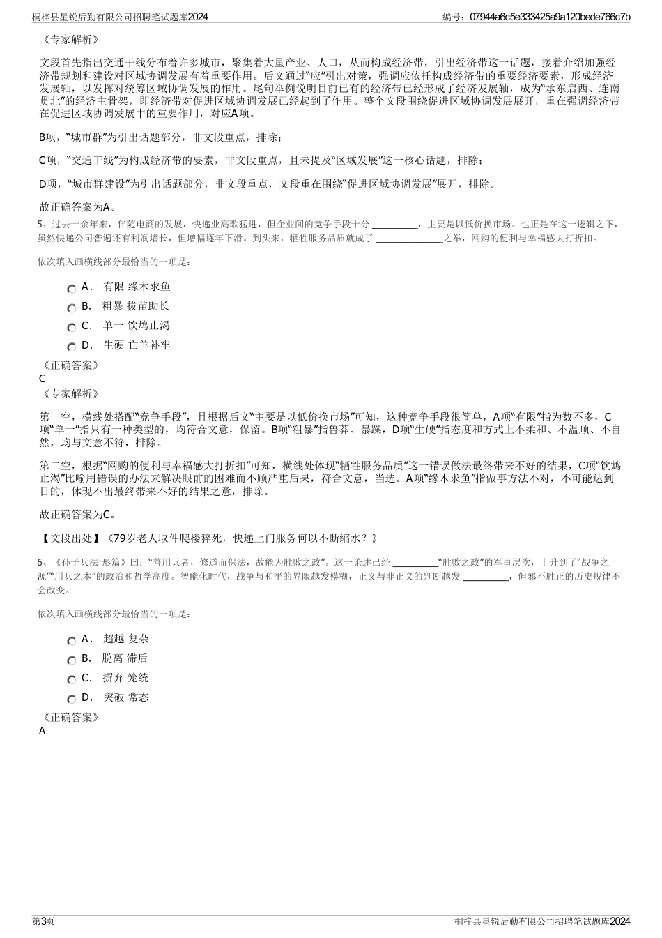 桐梓县星锐后勤有限公司招聘笔试题库2024_第3页