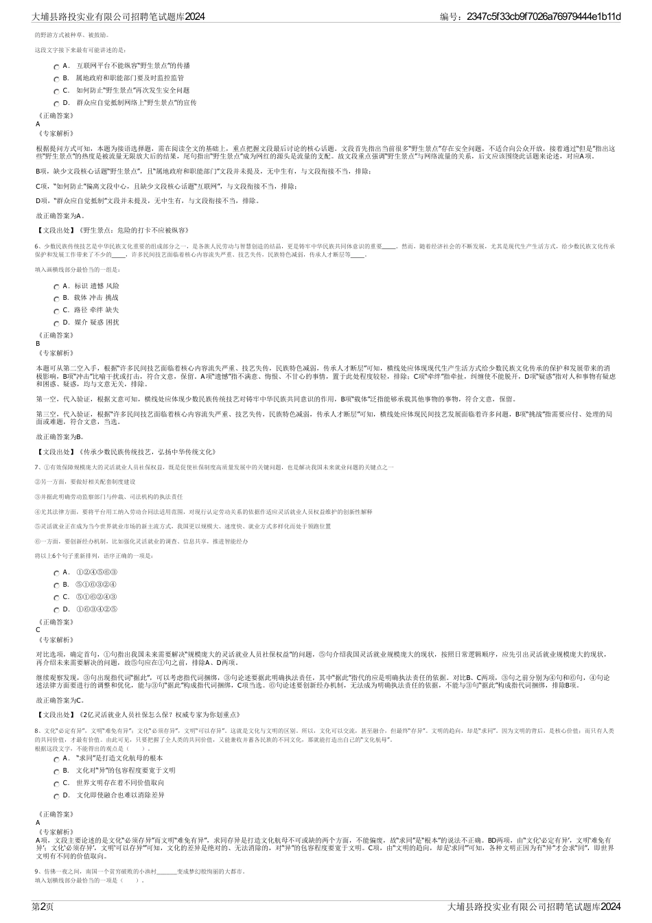 大埔县路投实业有限公司招聘笔试题库2024_第2页