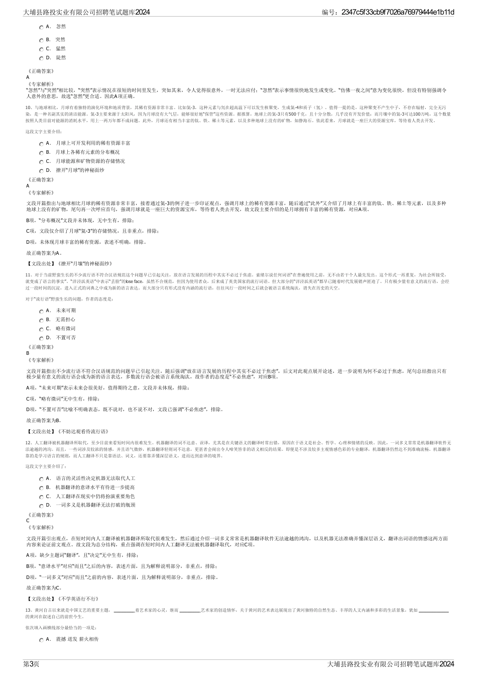 大埔县路投实业有限公司招聘笔试题库2024_第3页