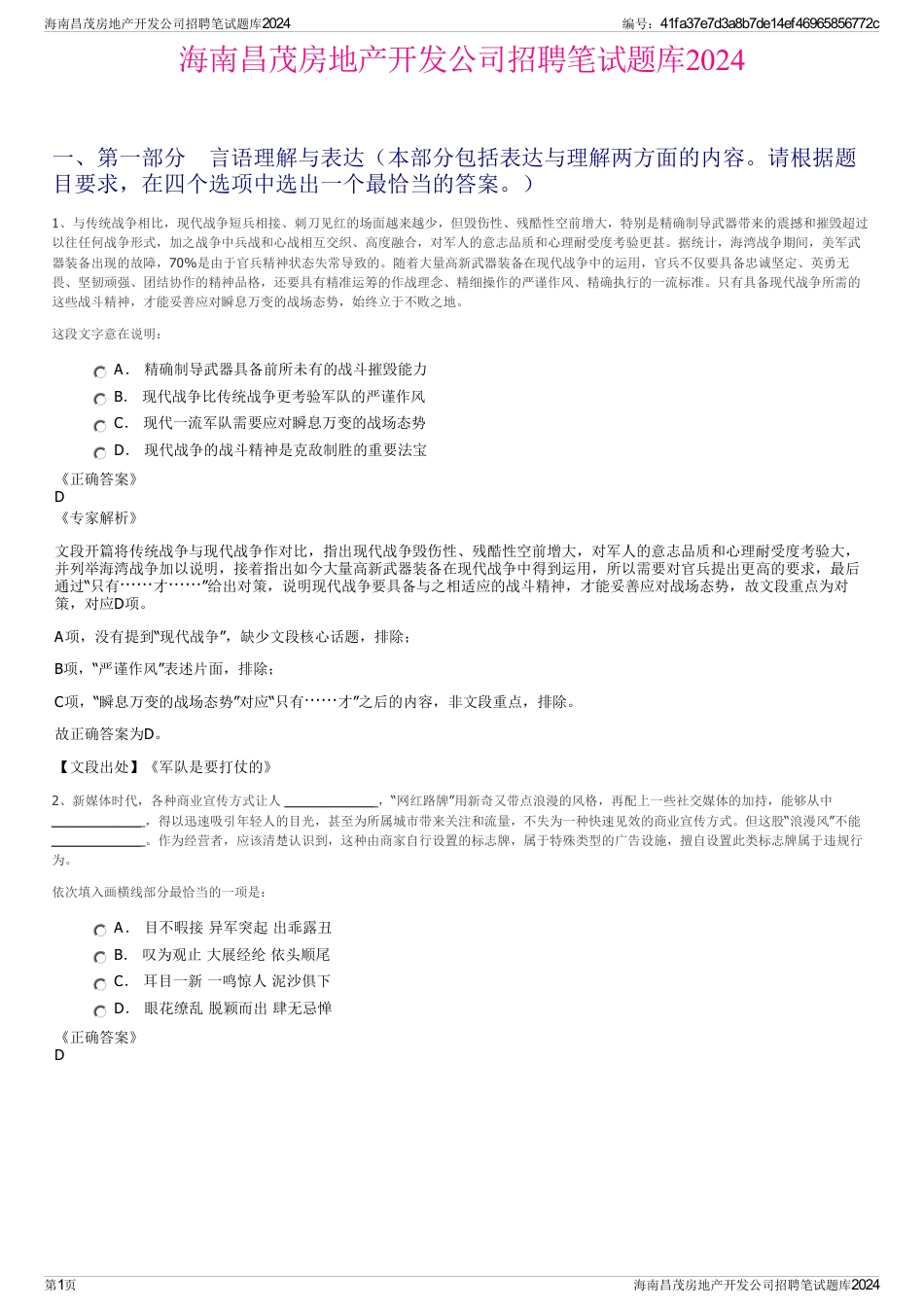 海南昌茂房地产开发公司招聘笔试题库2024_第1页