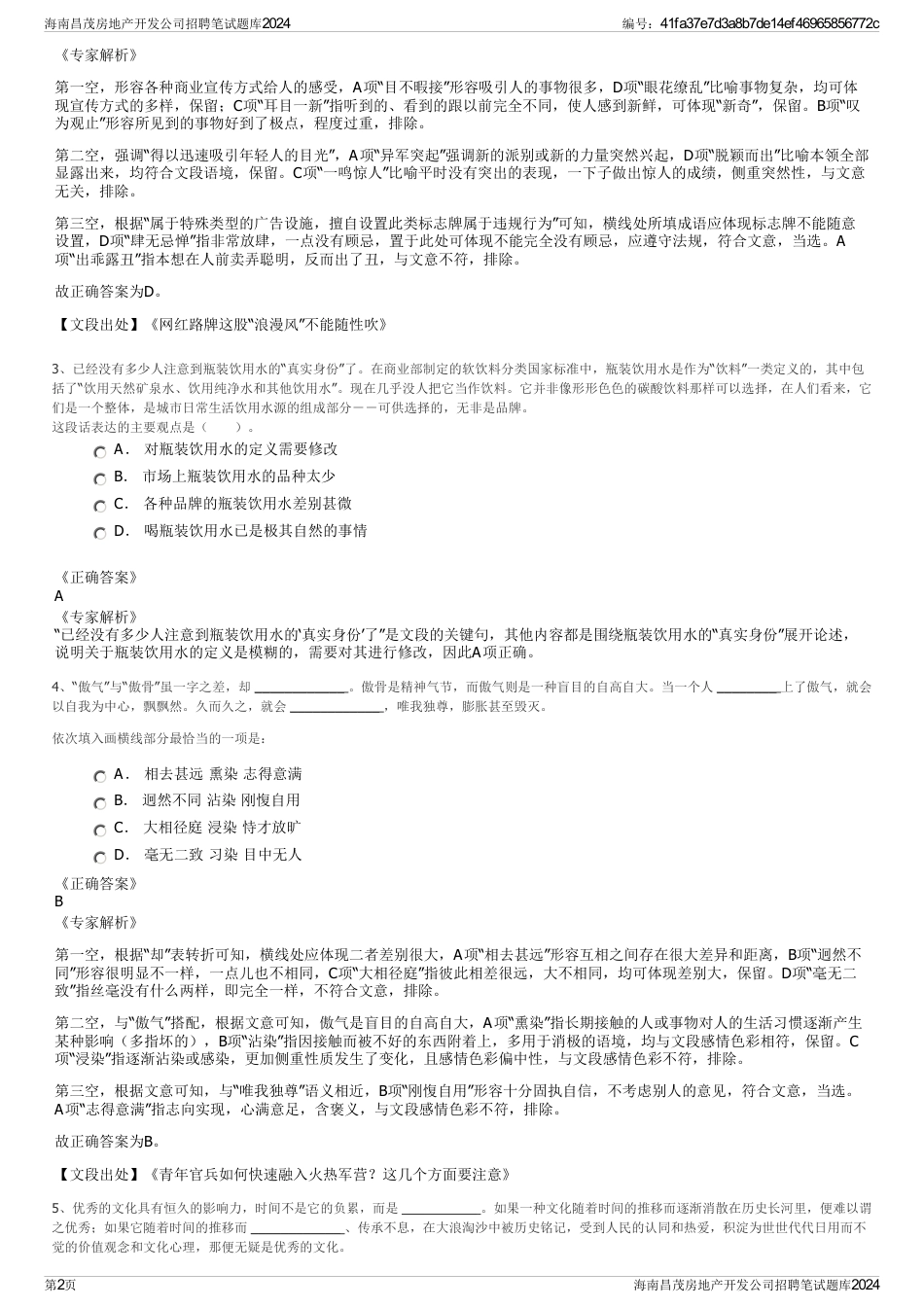 海南昌茂房地产开发公司招聘笔试题库2024_第2页