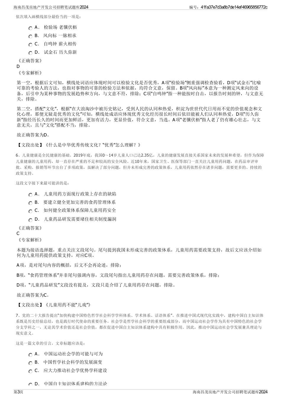 海南昌茂房地产开发公司招聘笔试题库2024_第3页