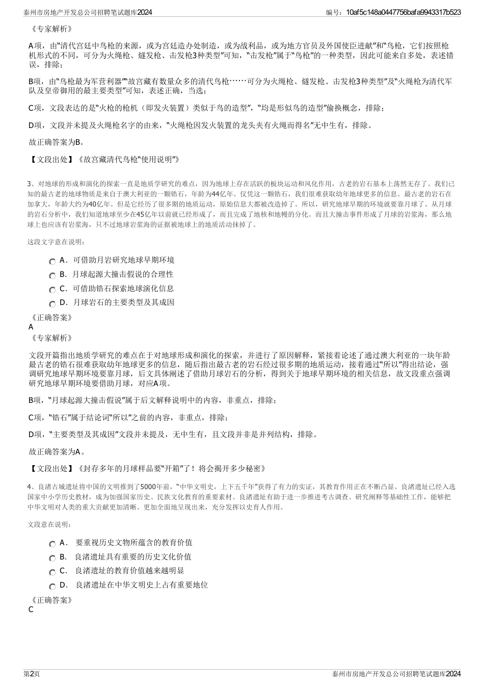 泰州市房地产开发总公司招聘笔试题库2024_第2页