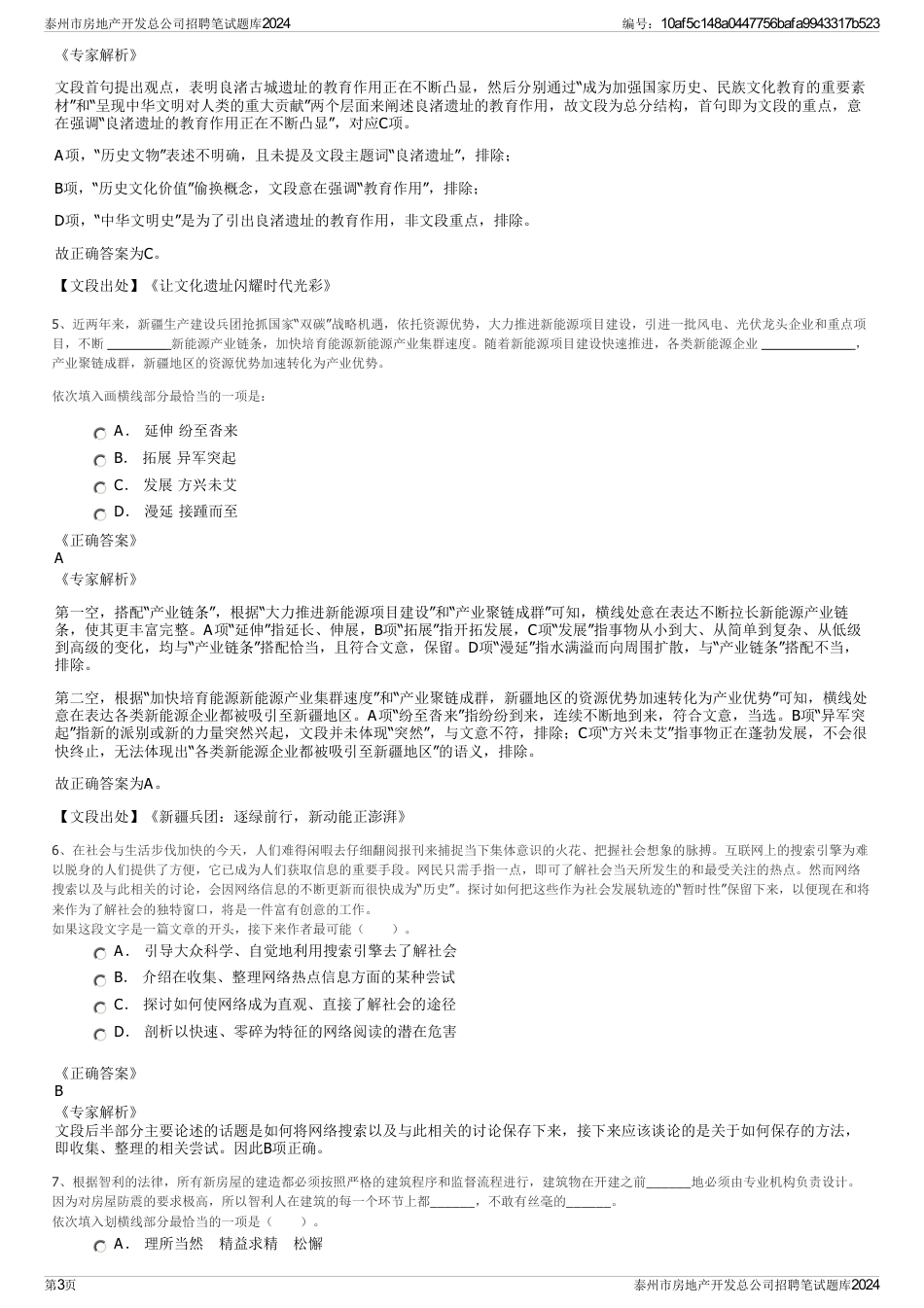 泰州市房地产开发总公司招聘笔试题库2024_第3页