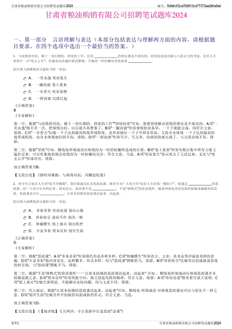 甘肃省粮油购销有限公司招聘笔试题库2024_第1页