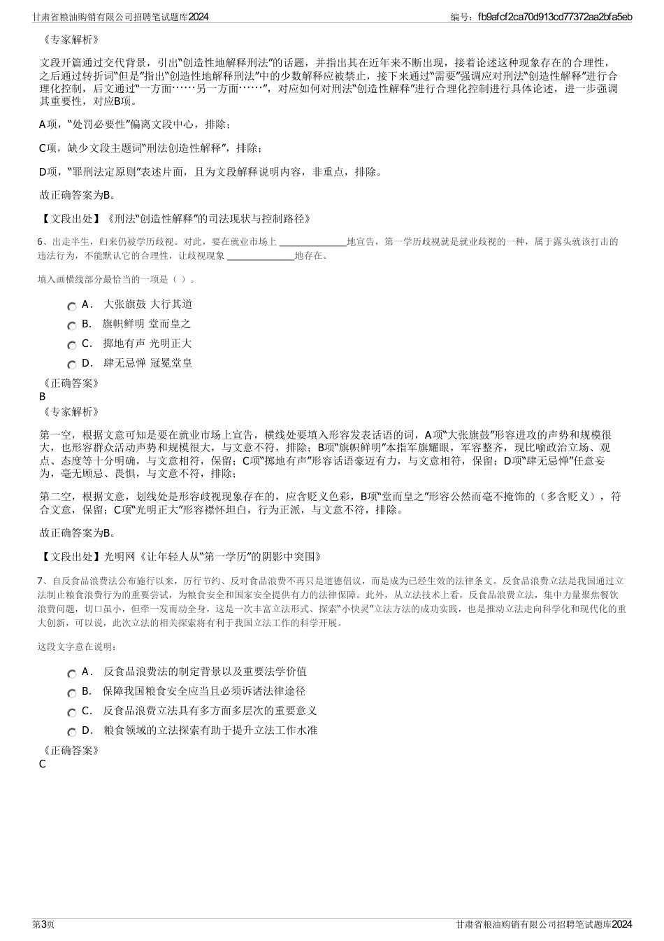 甘肃省粮油购销有限公司招聘笔试题库2024_第3页