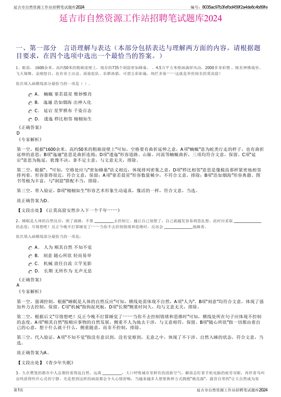 延吉市自然资源工作站招聘笔试题库2024_第1页