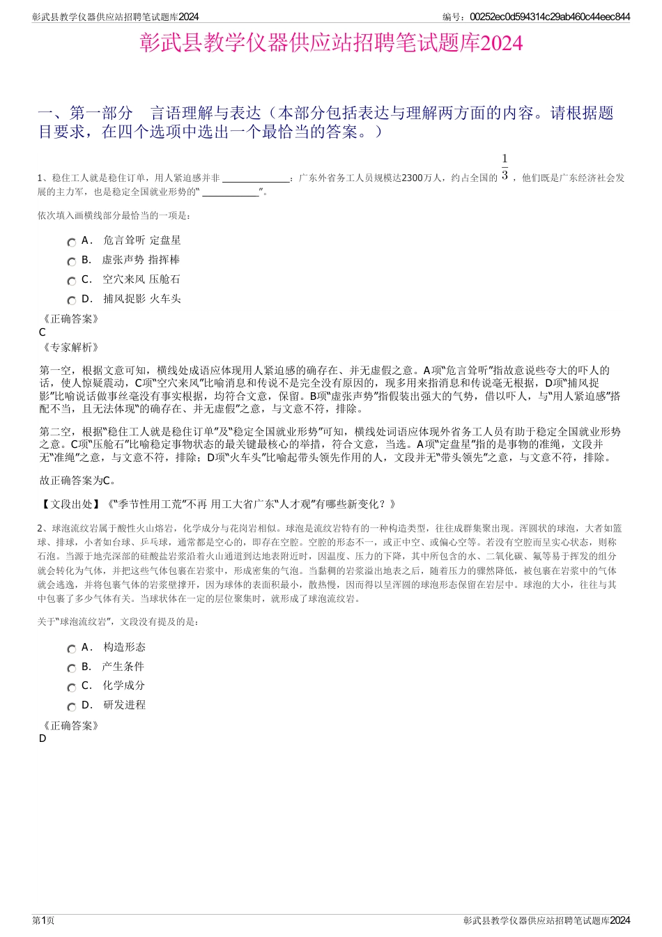 彰武县教学仪器供应站招聘笔试题库2024_第1页