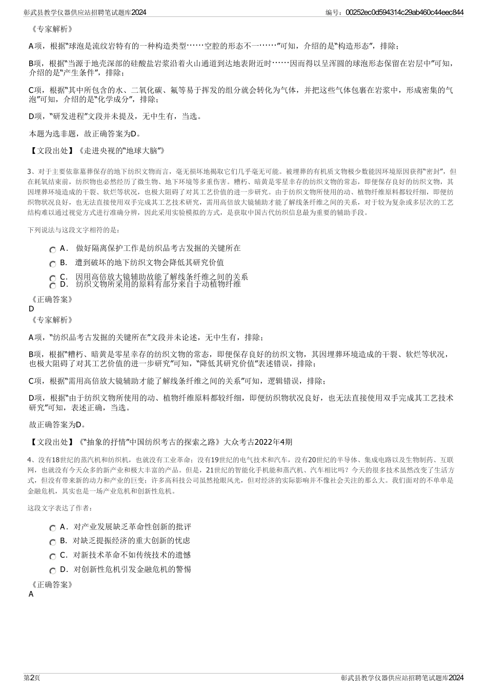 彰武县教学仪器供应站招聘笔试题库2024_第2页