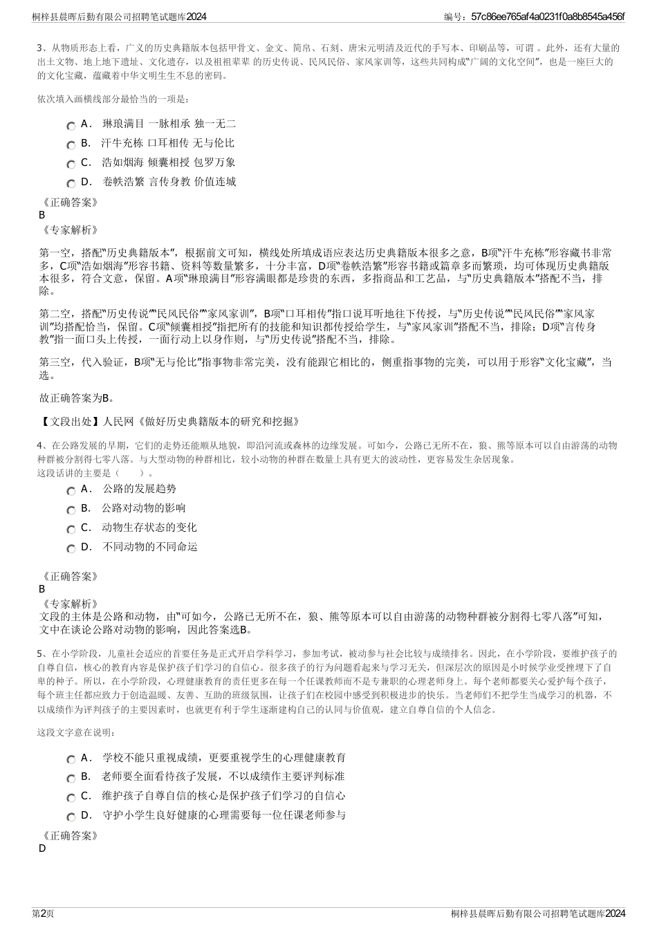 桐梓县晨晖后勤有限公司招聘笔试题库2024_第2页