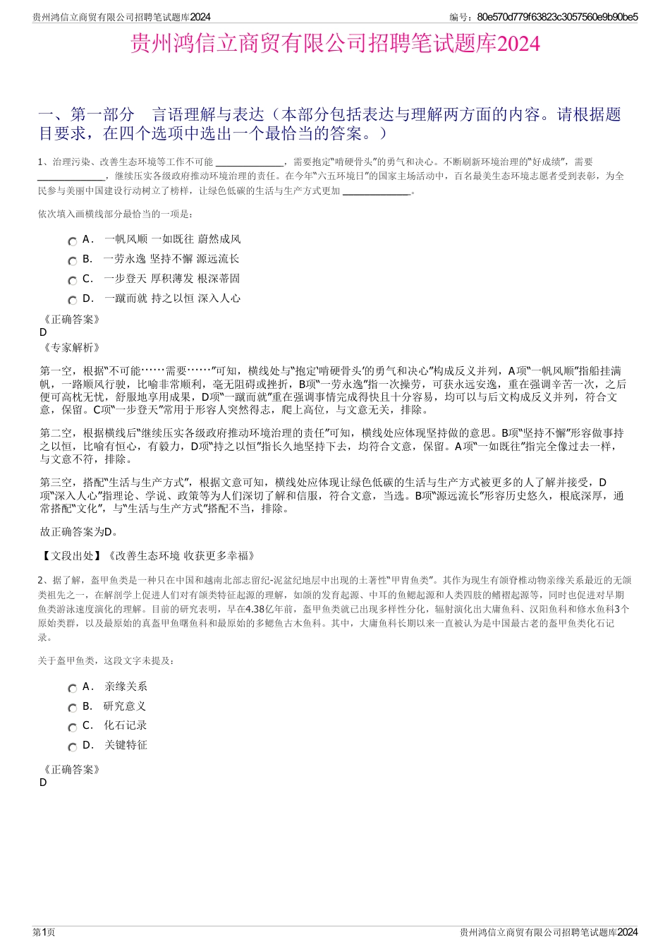 贵州鸿信立商贸有限公司招聘笔试题库2024_第1页