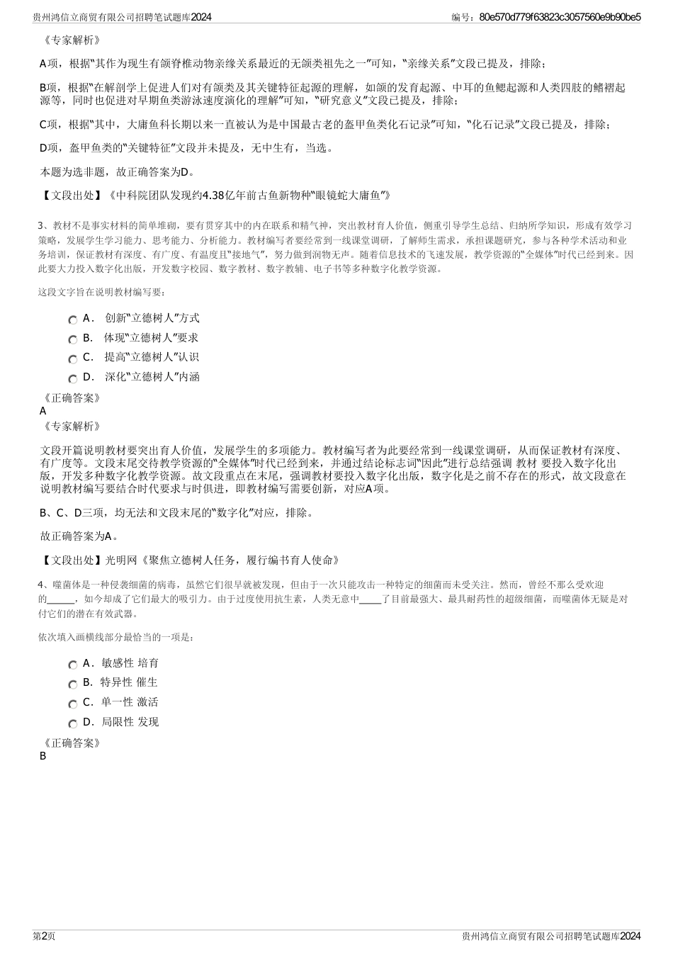 贵州鸿信立商贸有限公司招聘笔试题库2024_第2页