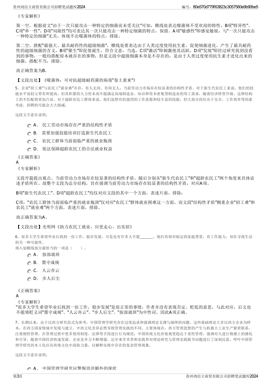 贵州鸿信立商贸有限公司招聘笔试题库2024_第3页
