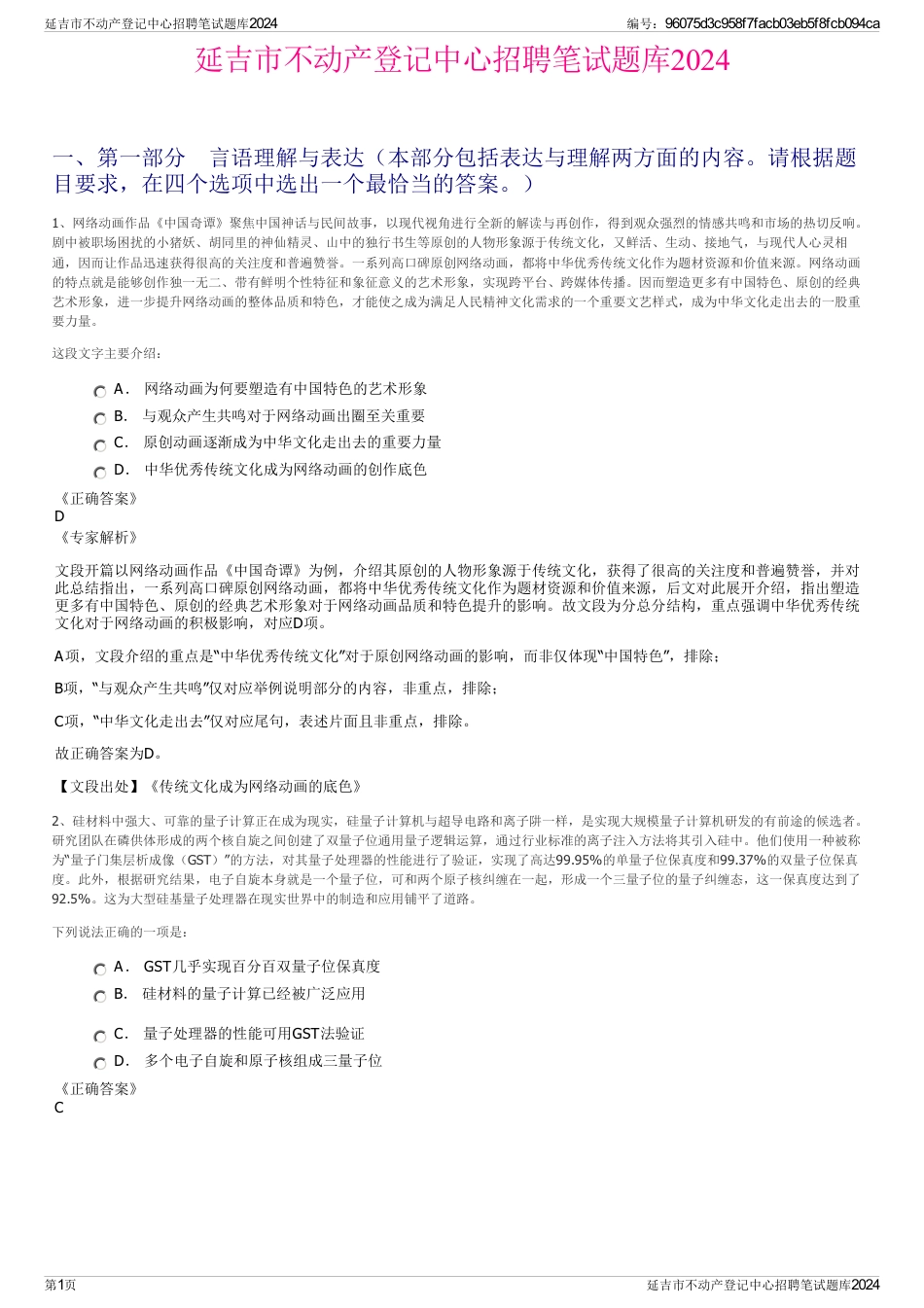 延吉市不动产登记中心招聘笔试题库2024_第1页
