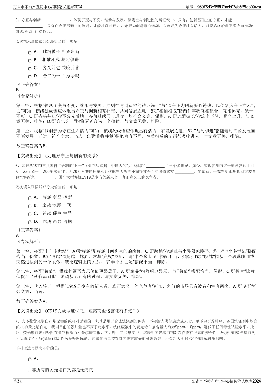 延吉市不动产登记中心招聘笔试题库2024_第3页