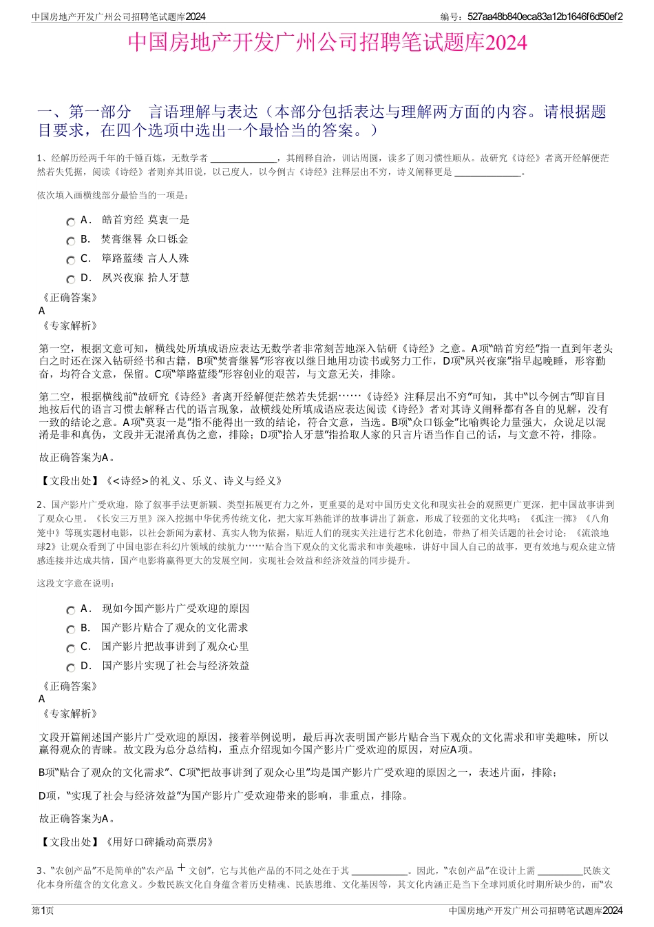 中国房地产开发广州公司招聘笔试题库2024_第1页