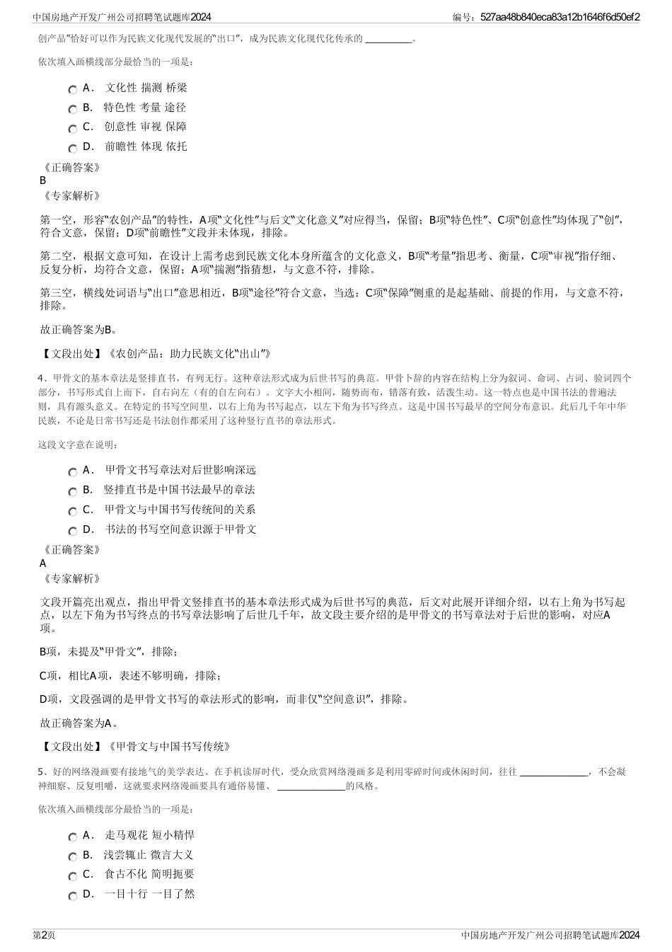 中国房地产开发广州公司招聘笔试题库2024_第2页