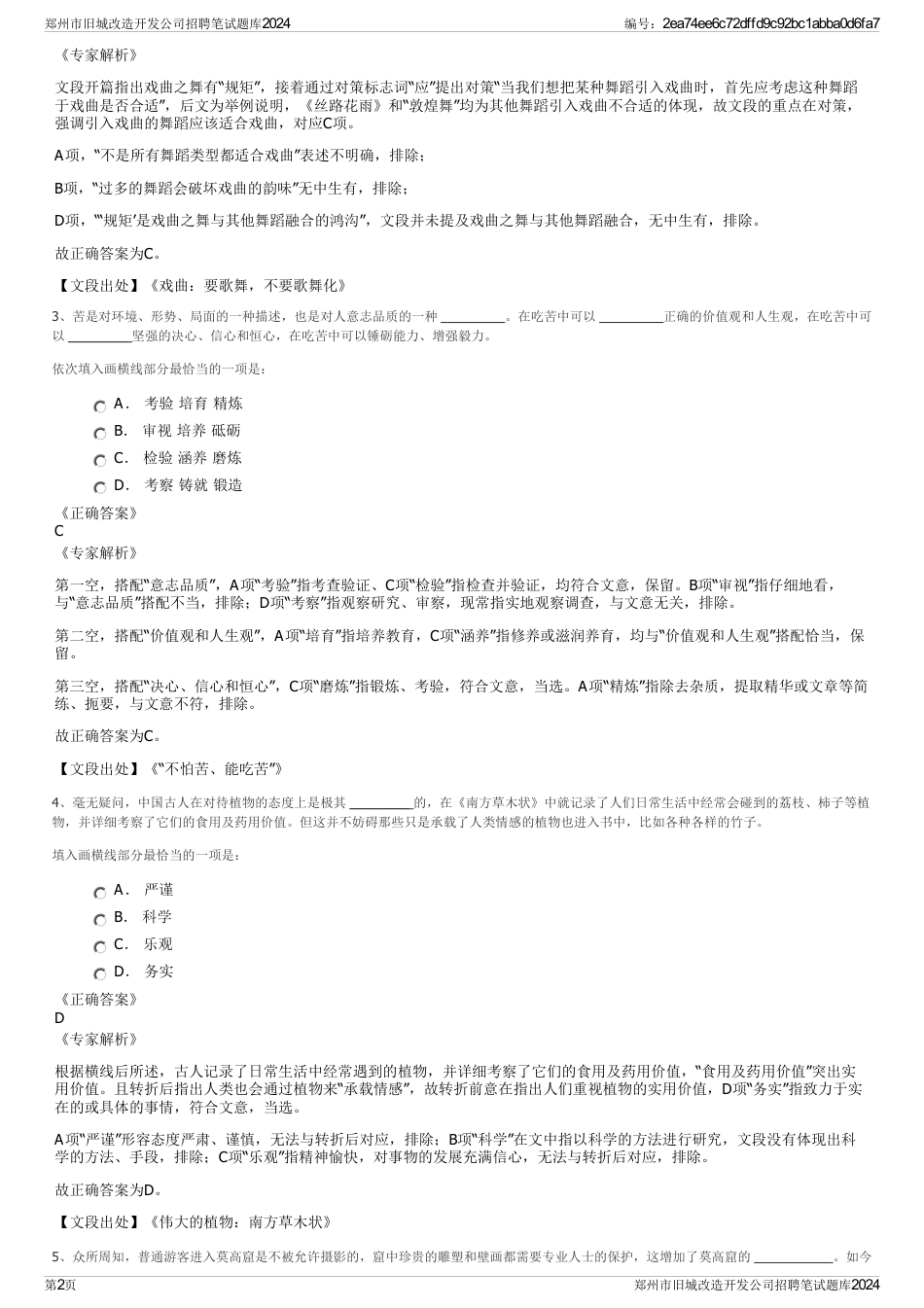 郑州市旧城改造开发公司招聘笔试题库2024_第2页