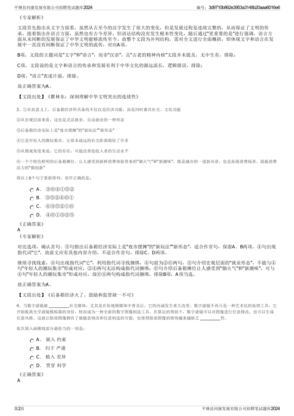 平塘县同康发展有限公司招聘笔试题库2024_第2页