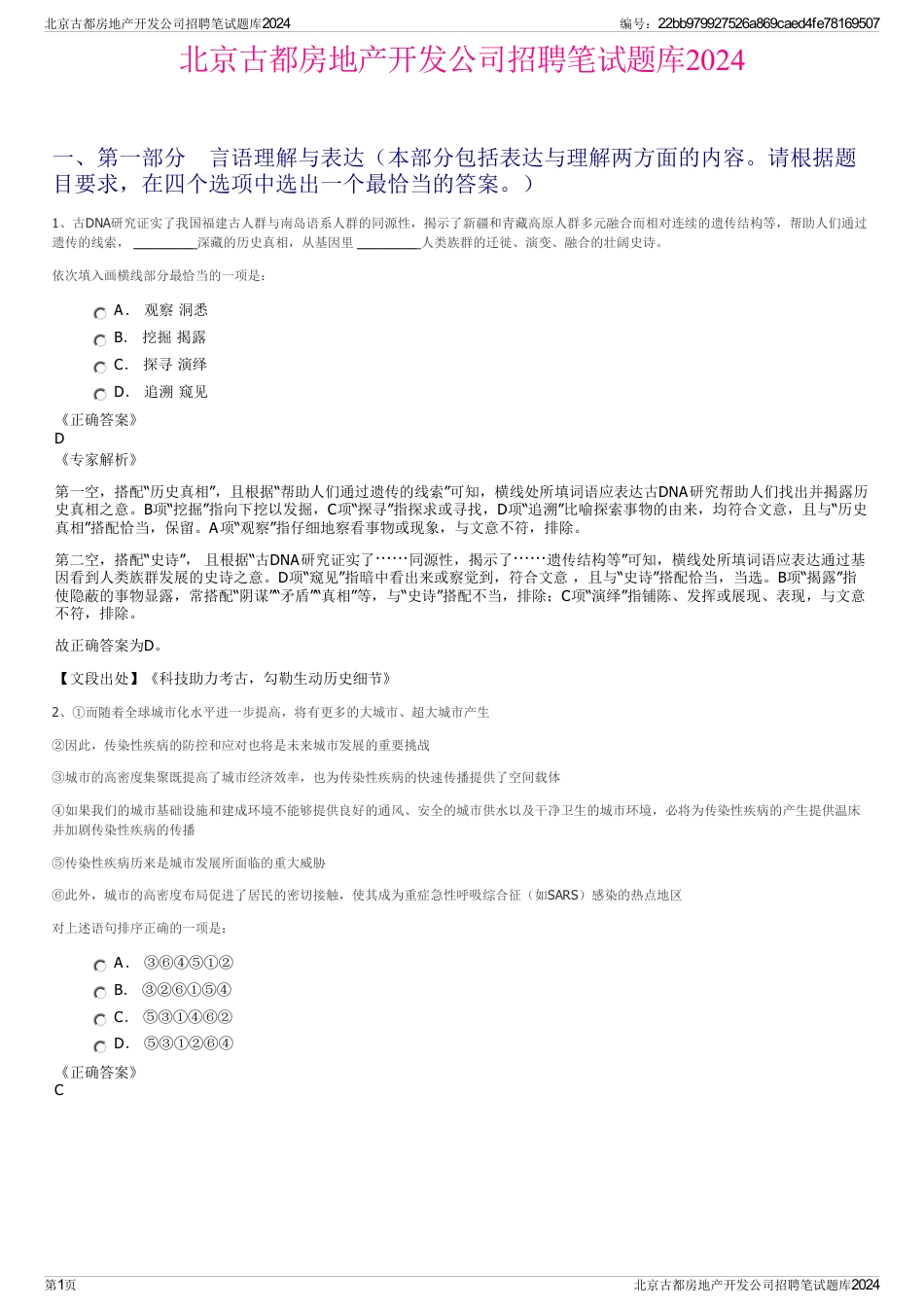 北京古都房地产开发公司招聘笔试题库2024_第1页