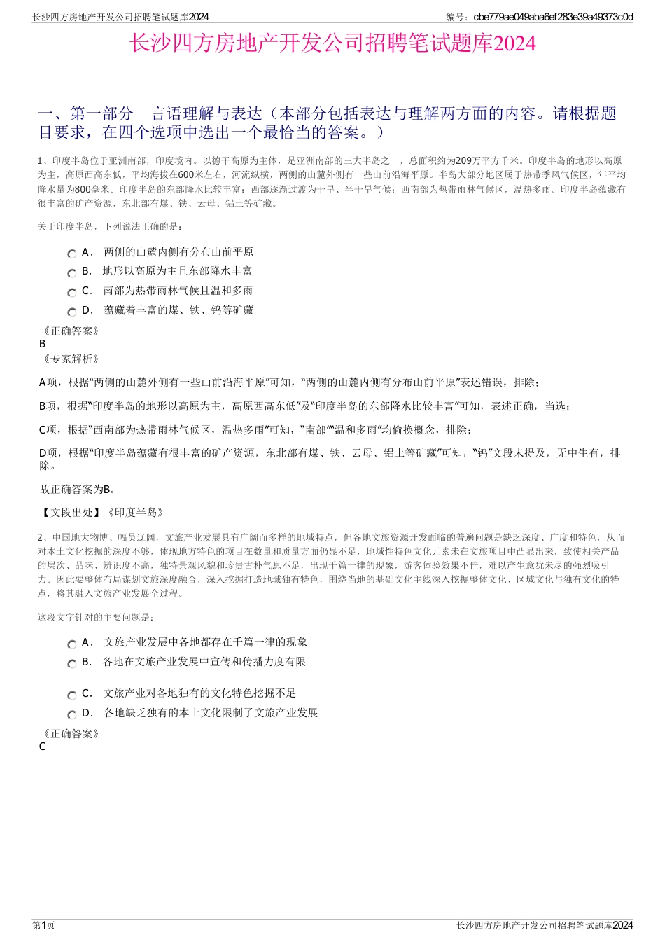 长沙四方房地产开发公司招聘笔试题库2024_第1页