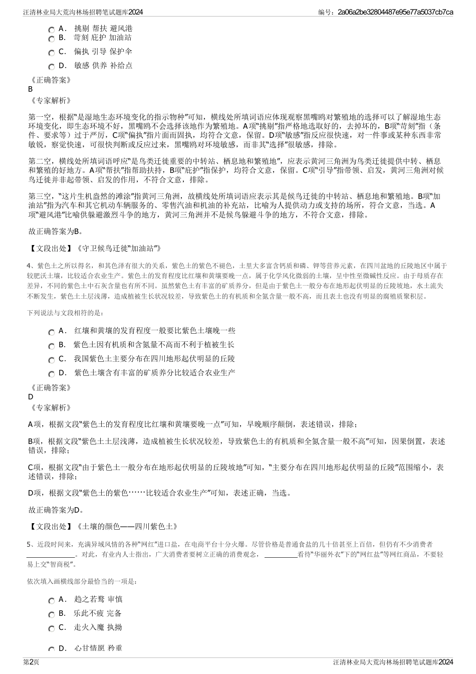 汪清林业局大荒沟林场招聘笔试题库2024_第2页