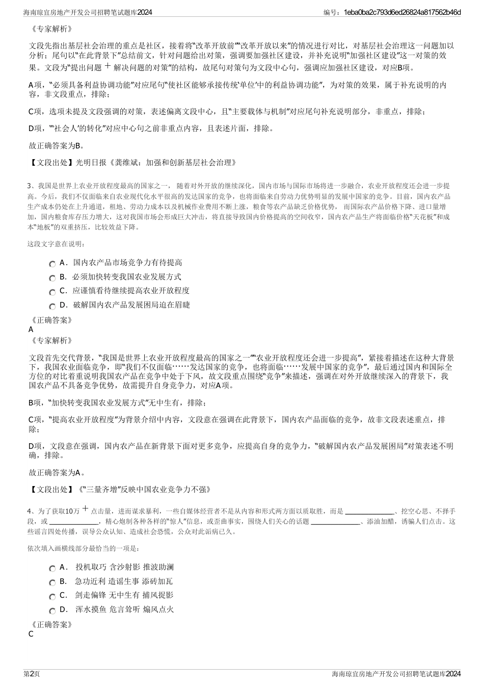海南琼宜房地产开发公司招聘笔试题库2024_第2页