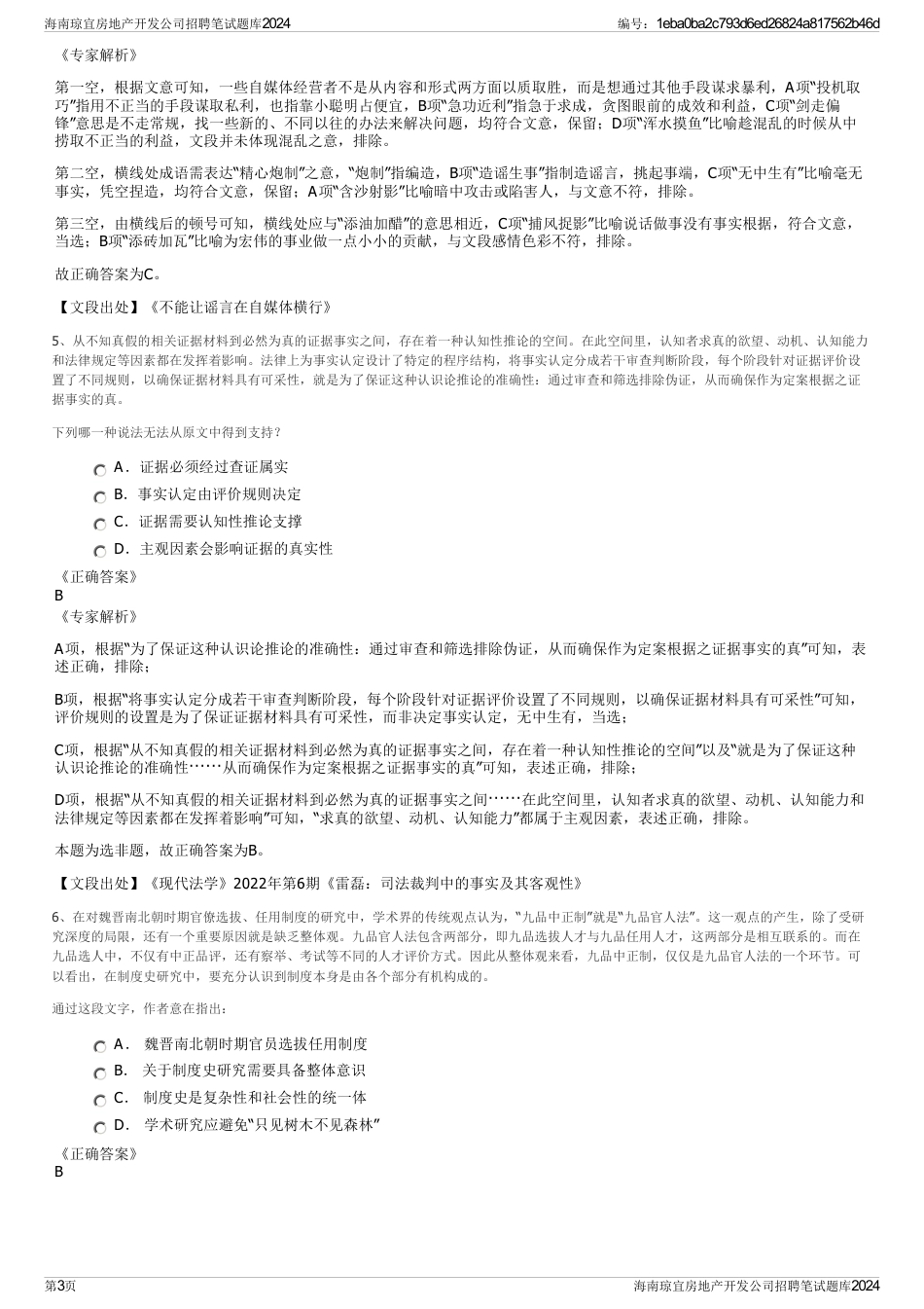 海南琼宜房地产开发公司招聘笔试题库2024_第3页