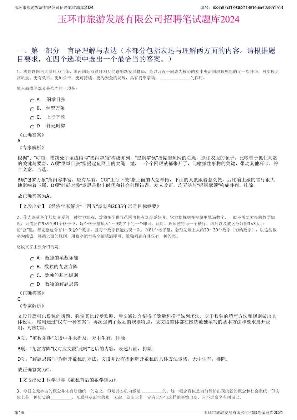 玉环市旅游发展有限公司招聘笔试题库2024_第1页
