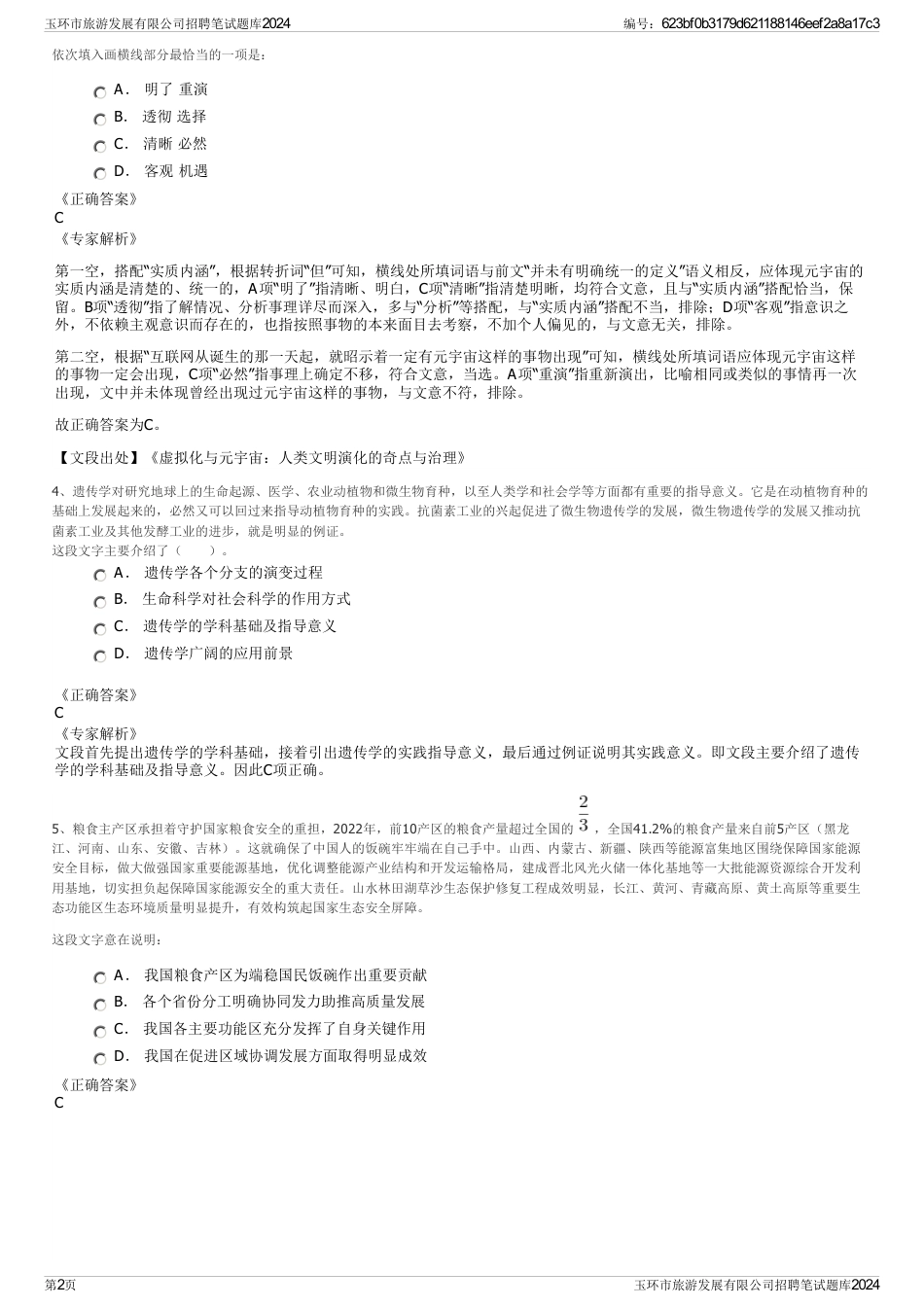 玉环市旅游发展有限公司招聘笔试题库2024_第2页