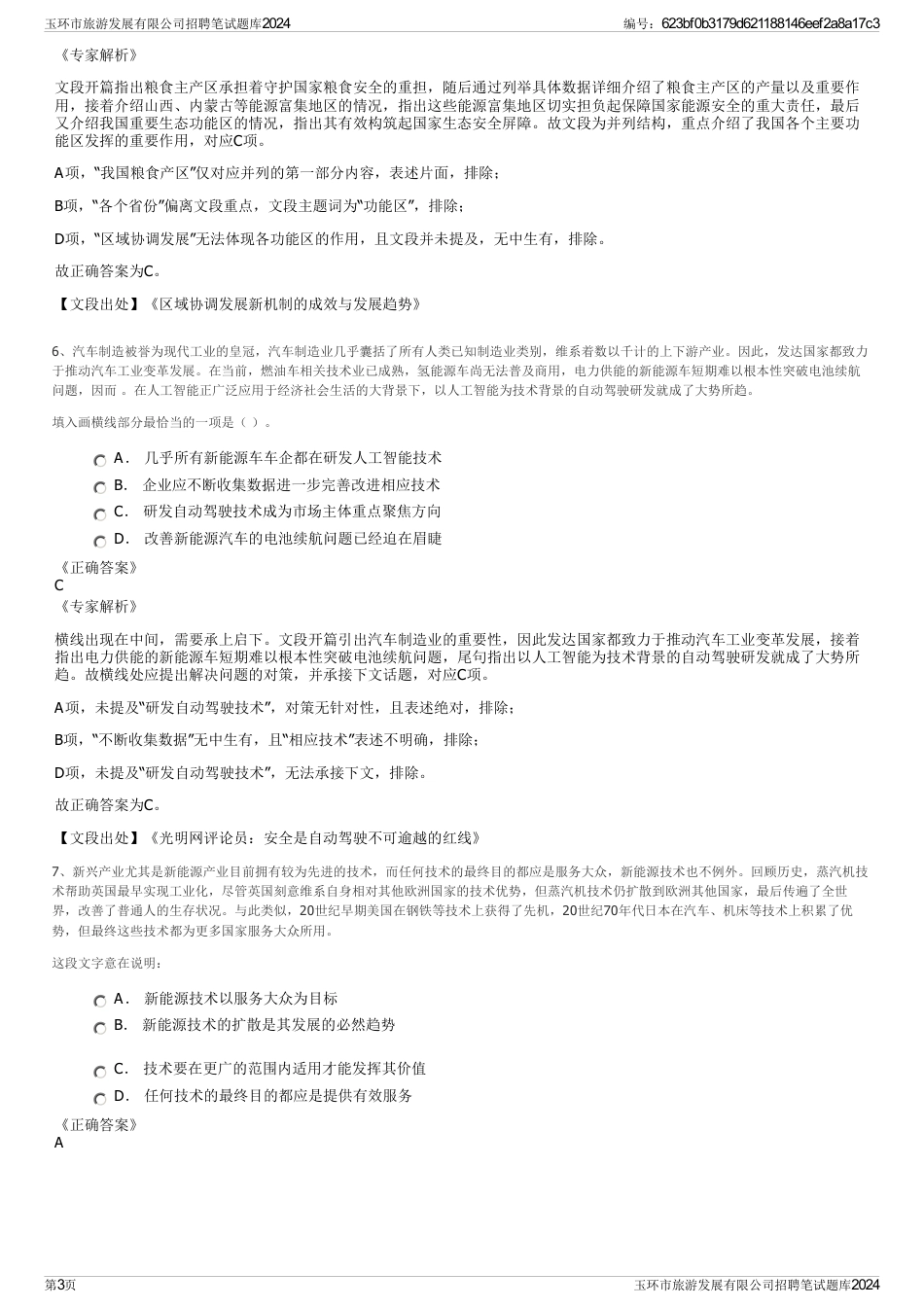 玉环市旅游发展有限公司招聘笔试题库2024_第3页