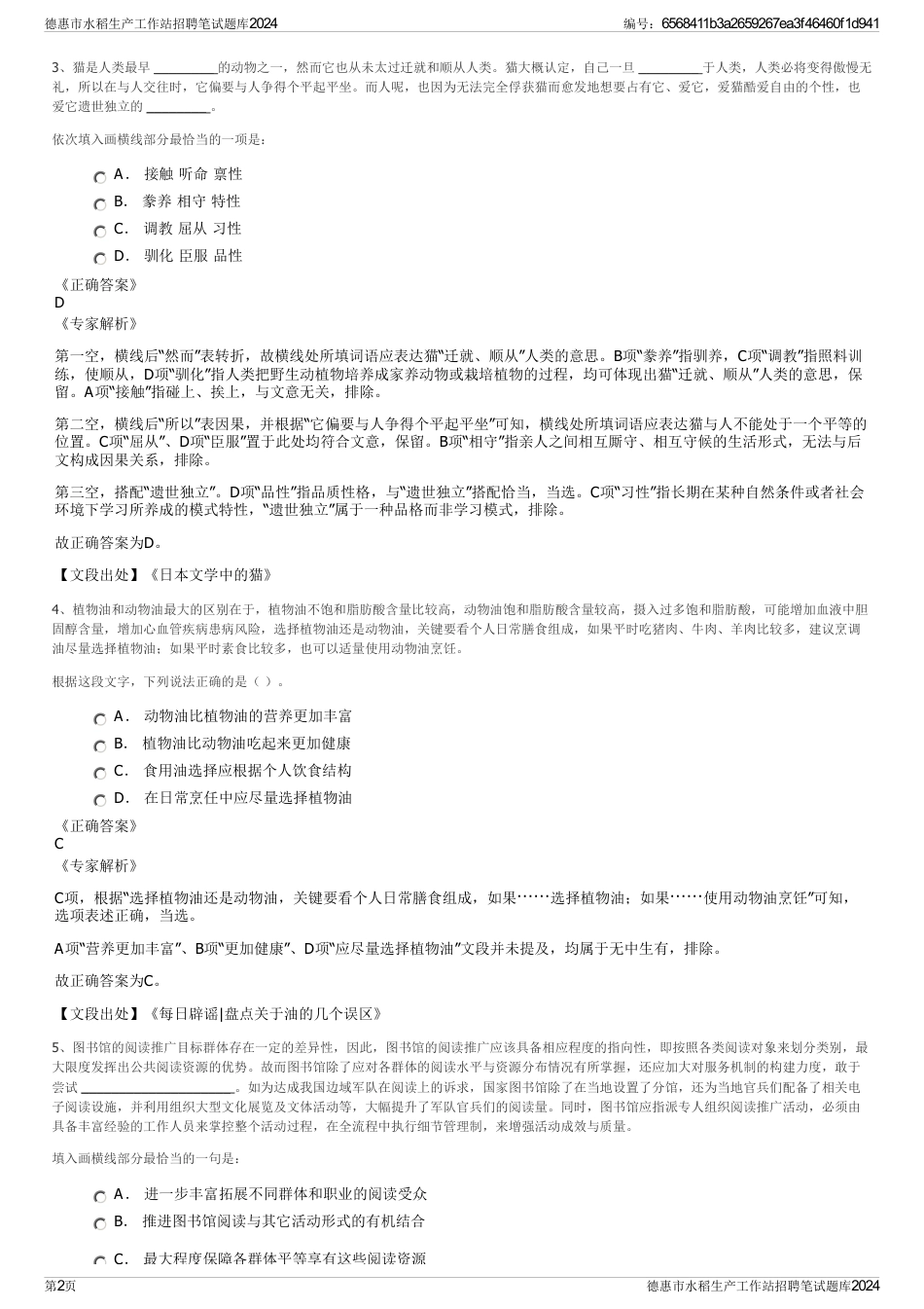 德惠市水稻生产工作站招聘笔试题库2024_第2页