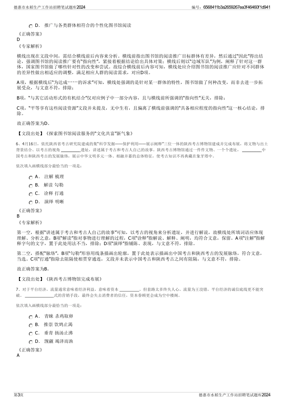 德惠市水稻生产工作站招聘笔试题库2024_第3页