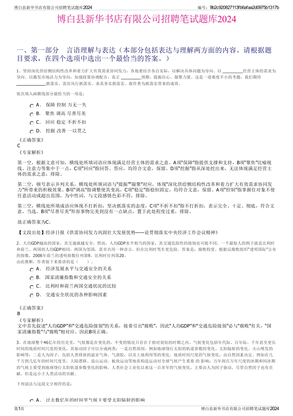 博白县新华书店有限公司招聘笔试题库2024_第1页