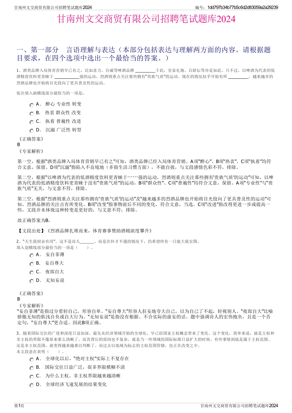 甘南州文交商贸有限公司招聘笔试题库2024_第1页