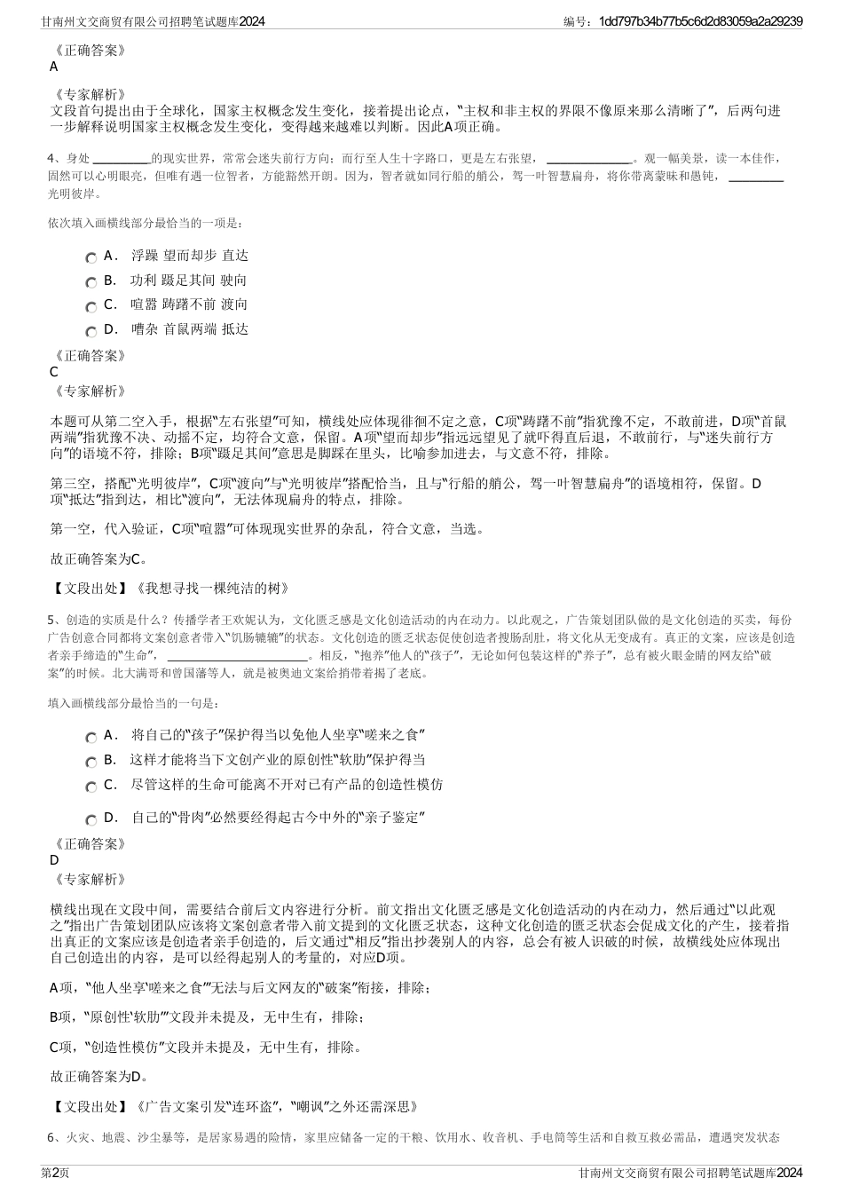 甘南州文交商贸有限公司招聘笔试题库2024_第2页