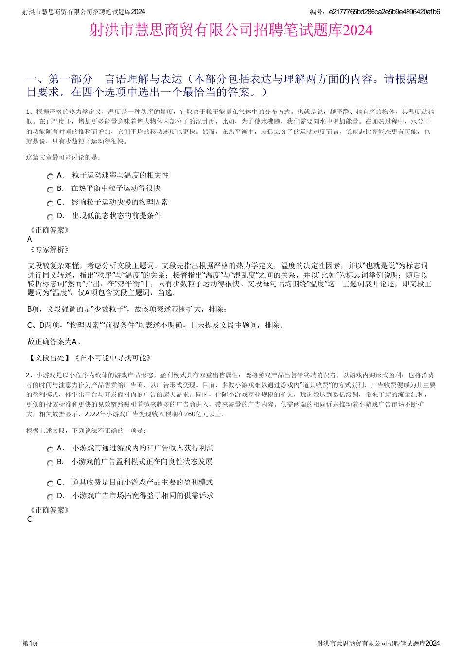 射洪市慧思商贸有限公司招聘笔试题库2024_第1页