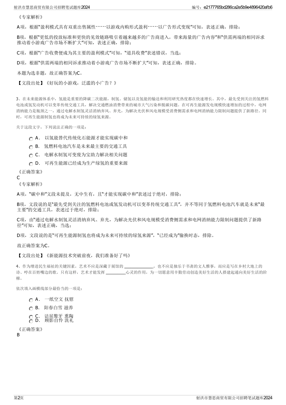 射洪市慧思商贸有限公司招聘笔试题库2024_第2页