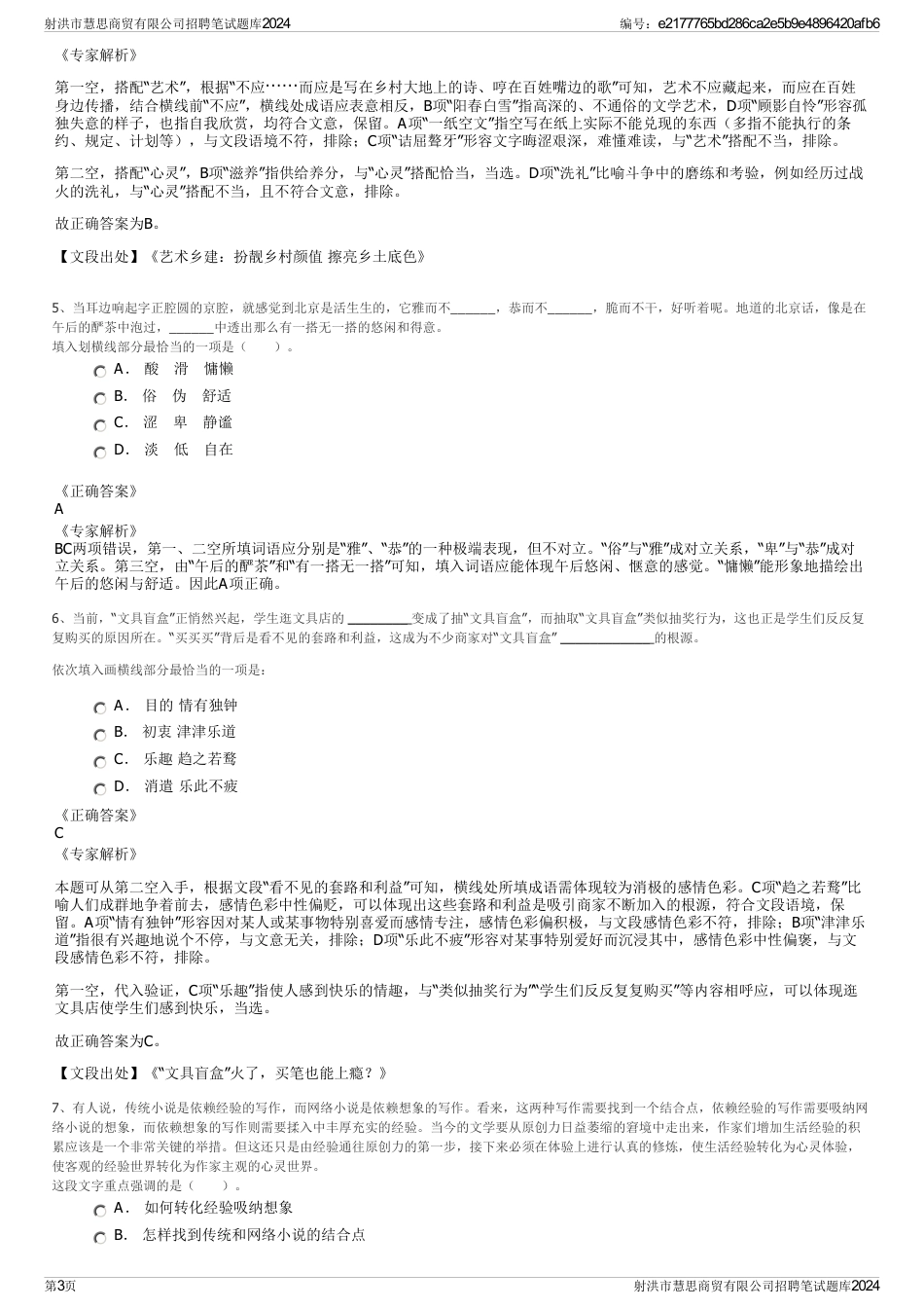 射洪市慧思商贸有限公司招聘笔试题库2024_第3页