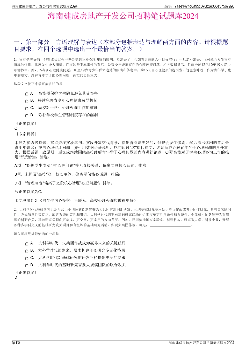 海南建成房地产开发公司招聘笔试题库2024_第1页