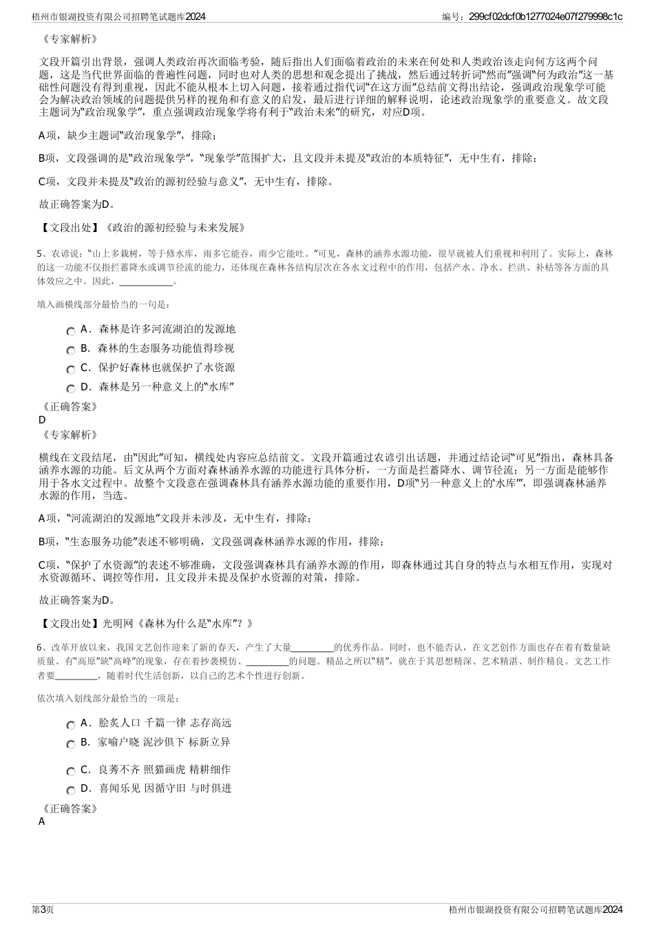 梧州市银湖投资有限公司招聘笔试题库2024_第3页