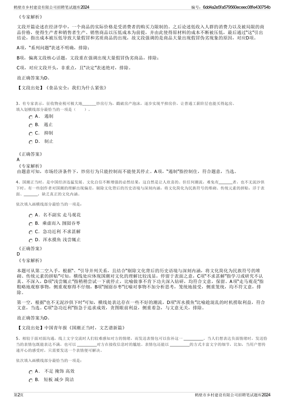 鹤壁市乡村建设有限公司招聘笔试题库2024_第2页