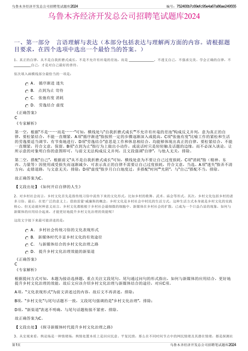 乌鲁木齐经济开发总公司招聘笔试题库2024_第1页