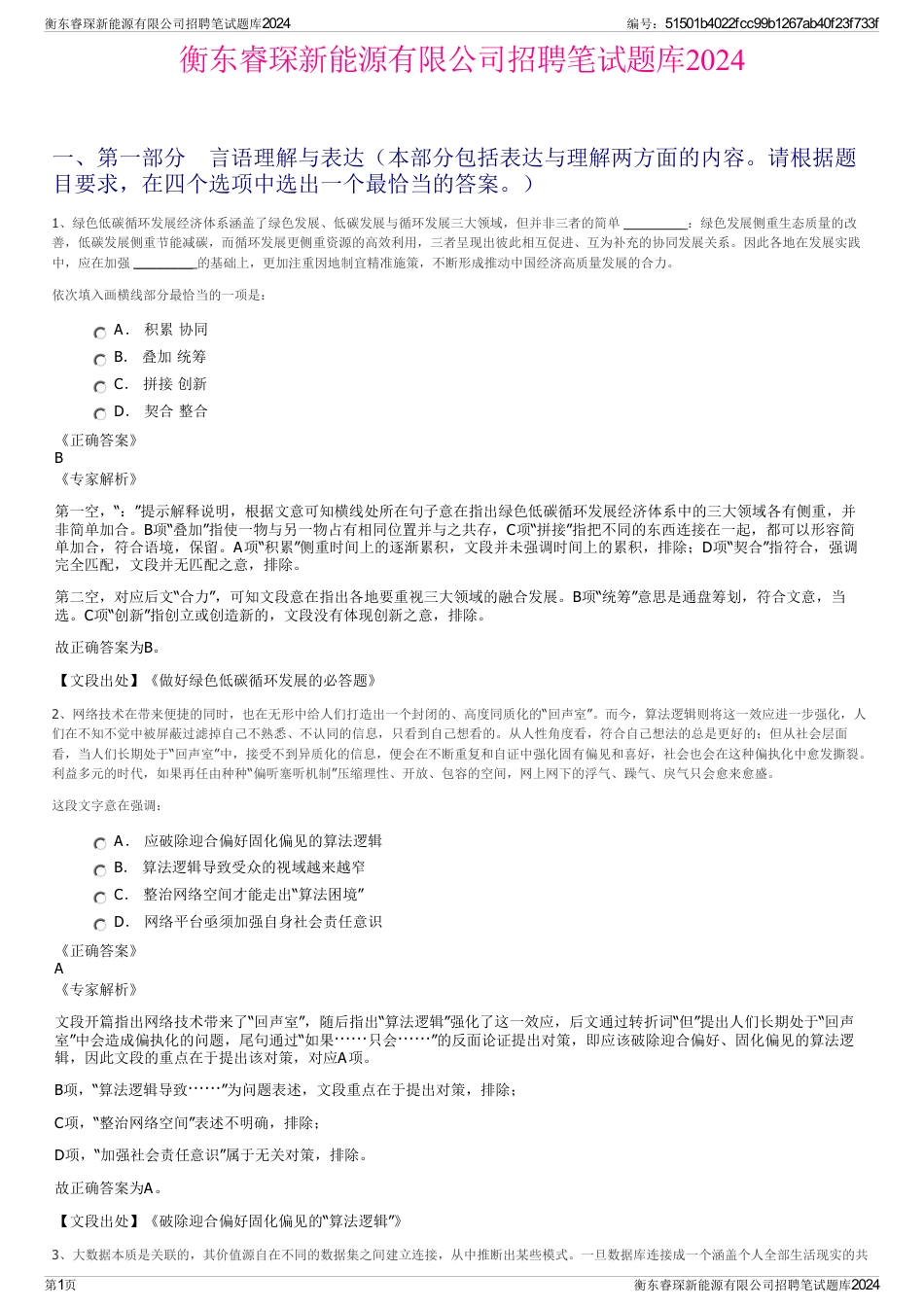 衡东睿琛新能源有限公司招聘笔试题库2024_第1页