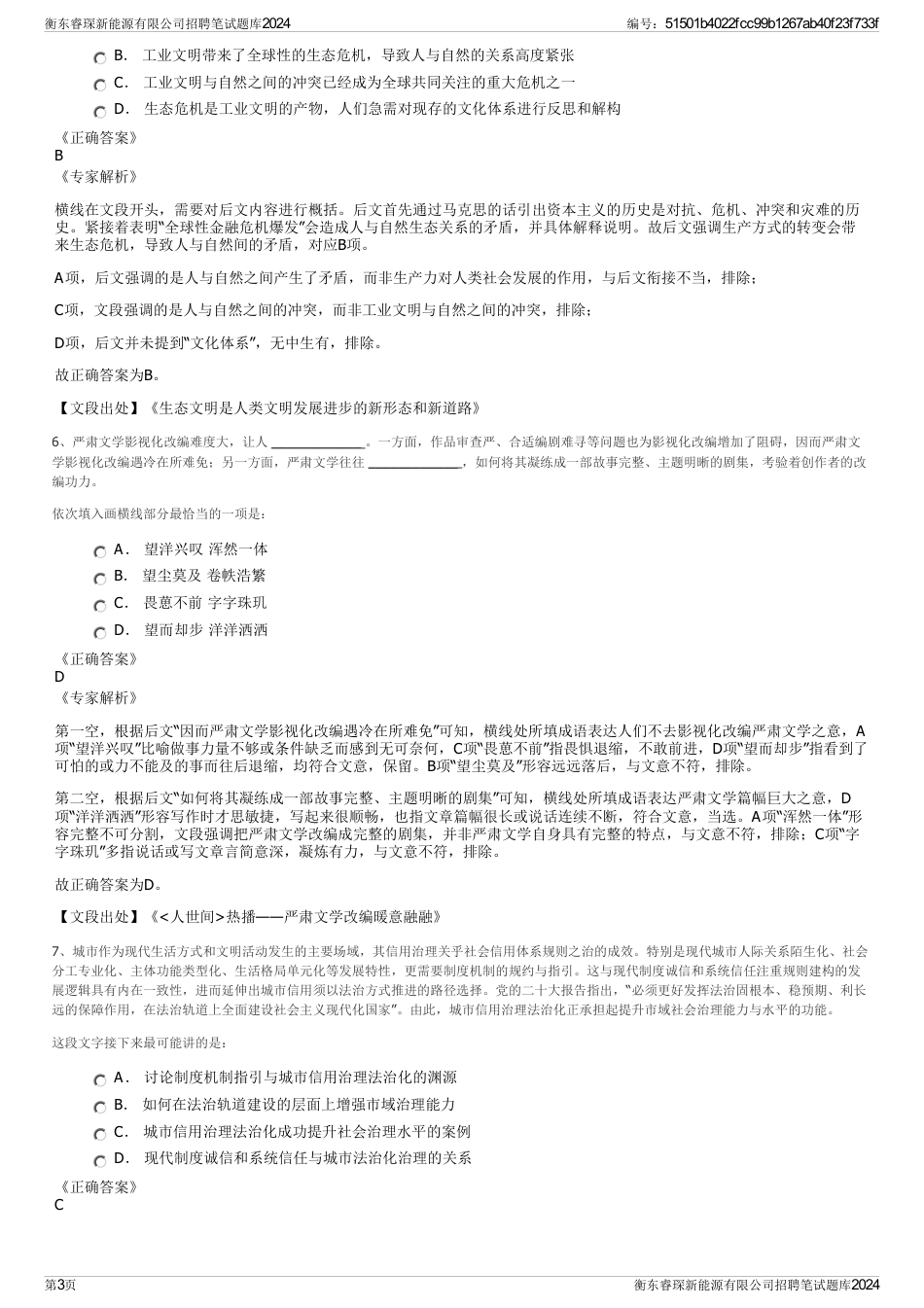 衡东睿琛新能源有限公司招聘笔试题库2024_第3页